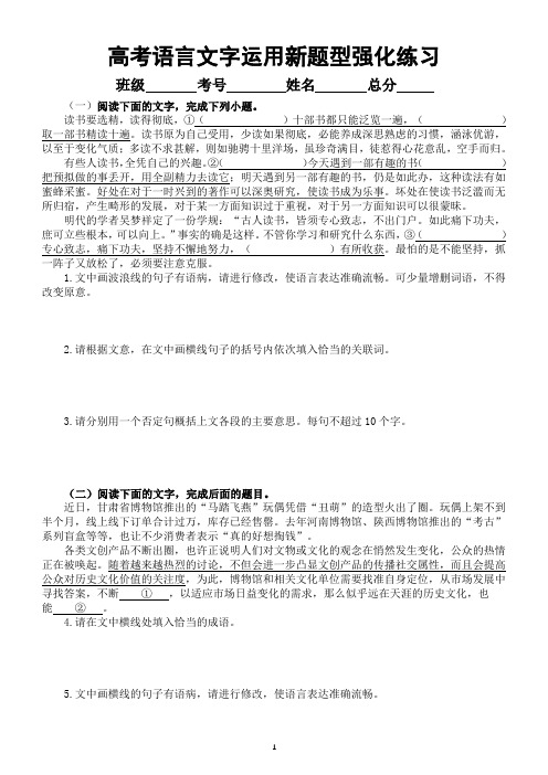 高中语文2024届高考复习语言文字运用新题型强化练习0819(共十二大题,附参考答案和解析)