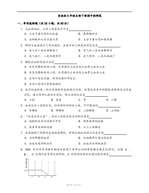 济南版七年级生物下册期中检测卷(word版含答案解析)