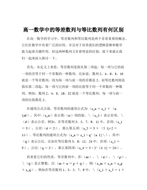 高一数学中的等差数列与等比数列有何区别