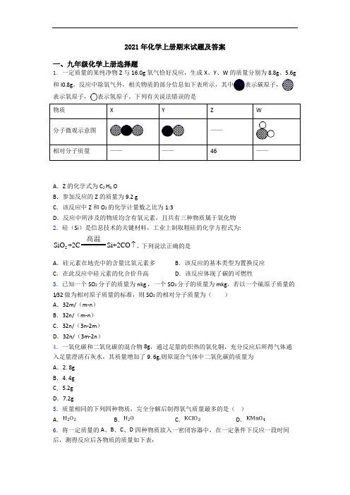 2021年化学初三化学上册期末试题及答案