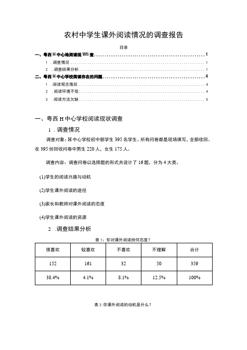 【2023《农村中学生课外阅读情况的调查报告(2300字)》】