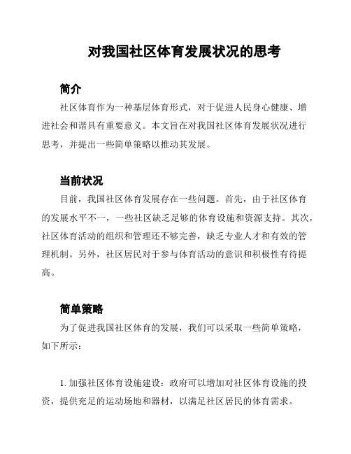 对我国社区体育发展状况的思考