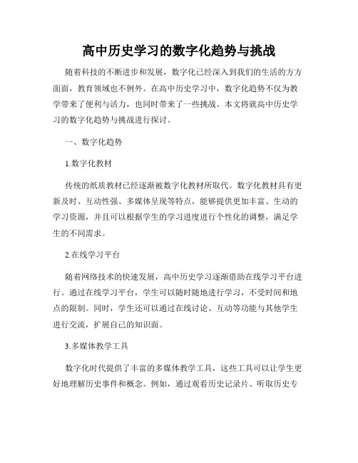 高中历史学习的数字化趋势与挑战