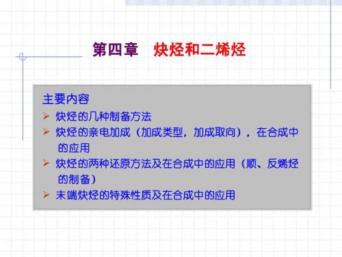 有机化学 第04章 炔烃