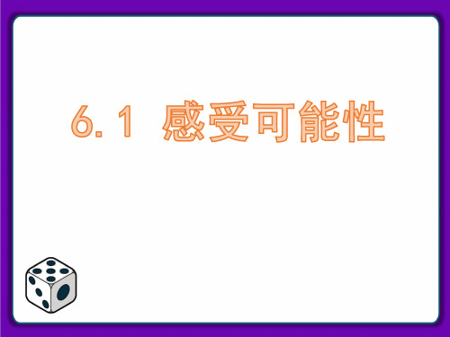 感受可能性课件-北师大版初中数学七年级下册