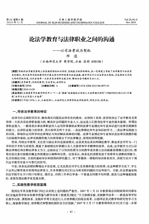 论法学教育与法律职业之间的沟通——以司法考试为契机