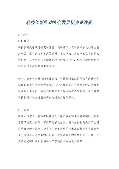 科技创新推动社会发展历史论述题