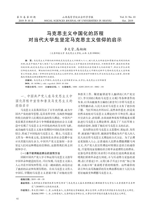 马克思主义中国化的历程对当代大学生坚定马克思主义信仰的启示