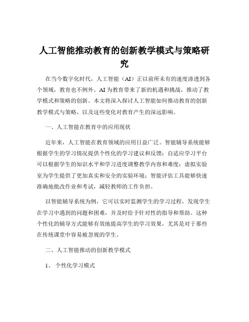 人工智能推动教育的创新教学模式与策略研究