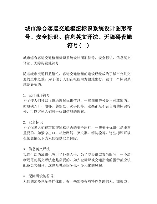 城市综合客运交通枢纽标识系统设计图形符号、安全标识、信息英文译法、无障碍设施符号(一)