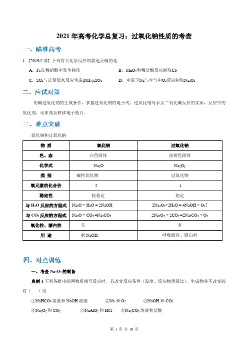 2021年高考化学总复习：过氧化钠性质的考查