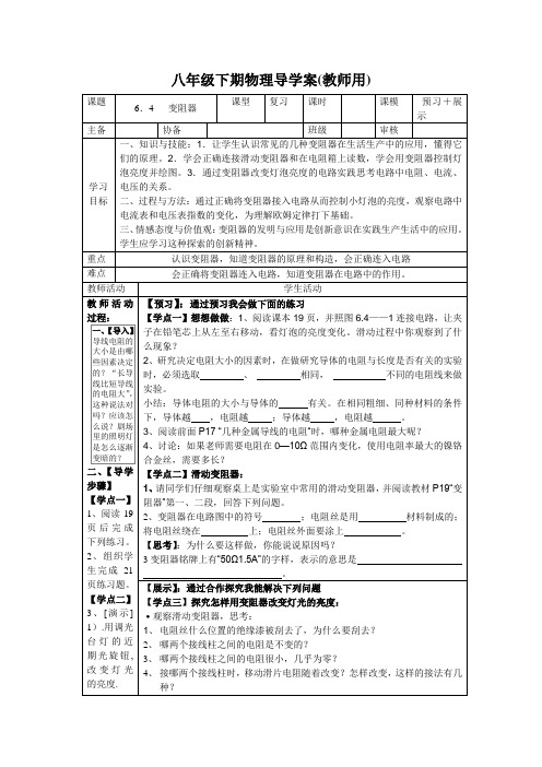 八年级下期物理教学案6.4《变阻器》