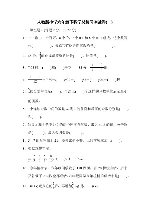 人教版小学六年级下数学总复习测试卷(一)