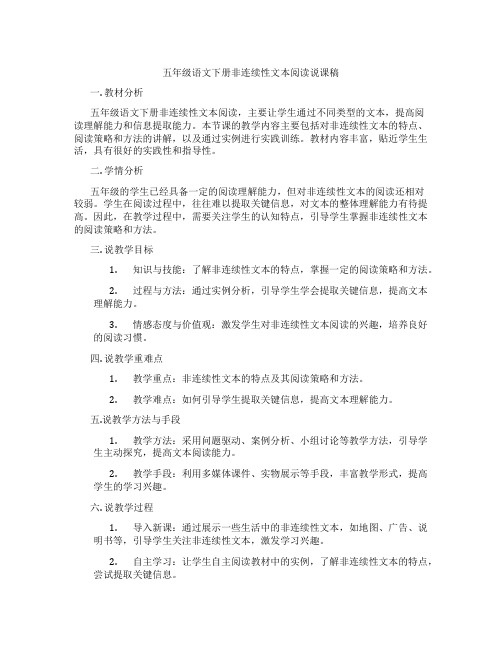 五年级语文下册非连续性文本阅读说课稿