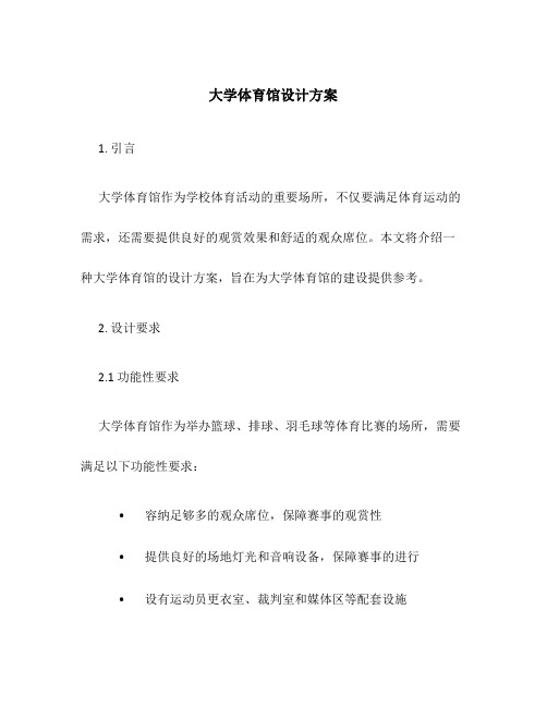 大学体育馆设计方案