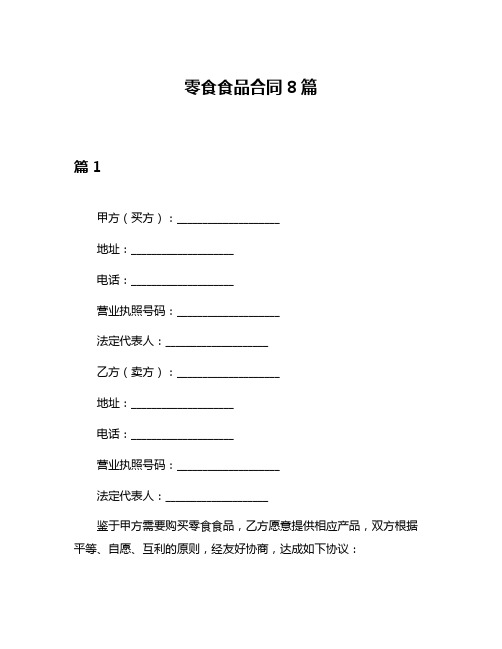 零食食品合同8篇