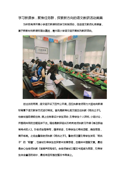 学习新课表,聚焦任务群,探索新方向的语文教研活动美篇