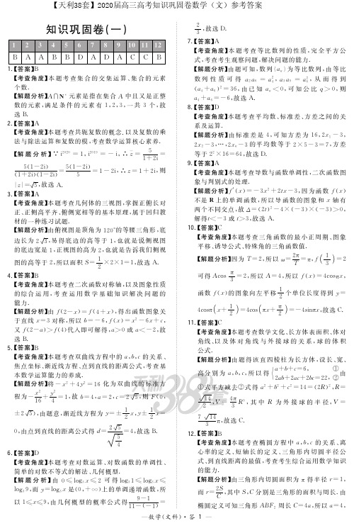 【天利38套】2020届高三高考知识巩固卷数学(文)参考答案(3套)