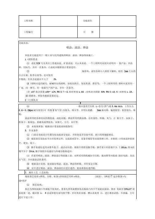 喷涂、滚涂、弹涂技术交底