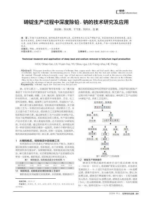 碲锭生产过程中深度除铅、钠的技术研究及应用