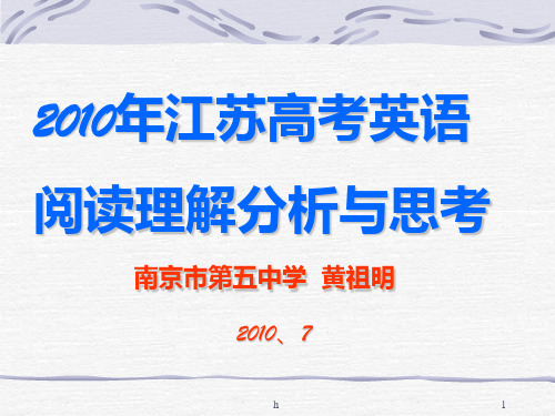 2009江苏英语卷对2010届高三复习的启示高考试题分析