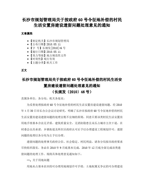 长沙市规划管理局关于按政府60号令征地补偿的村民生活安置房建设遗留问题处理意见的通知