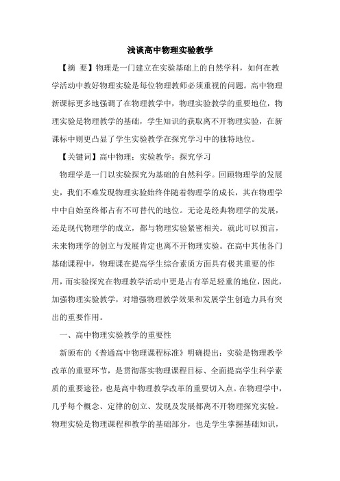 高中物理实验教学