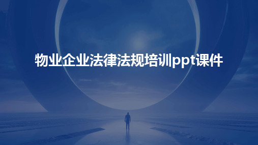 物业企业法律法规培训ppt课件