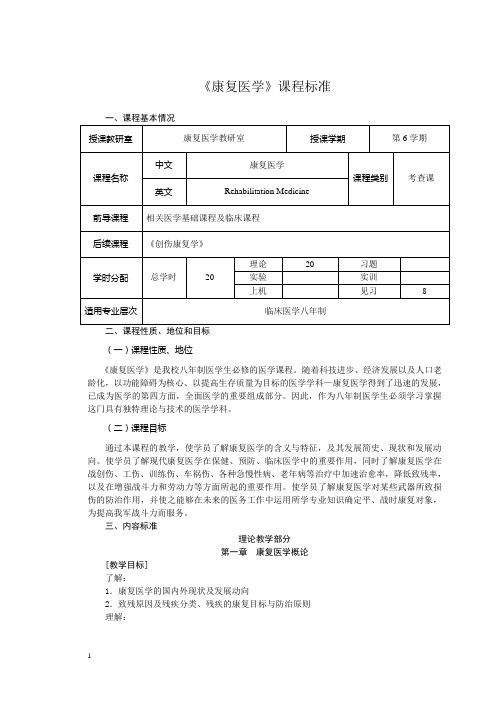 康复医学课程标准