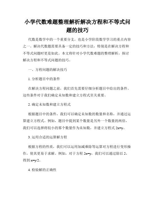 小学代数难题整理解析解决方程和不等式问题的技巧