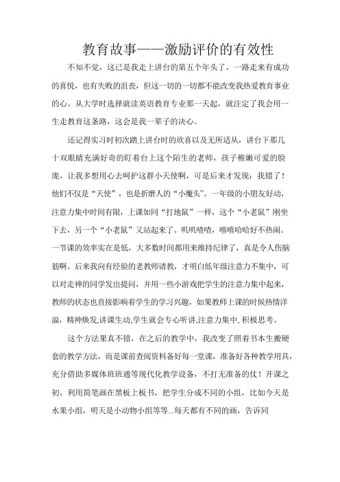 教育故事——激励评价的有效性