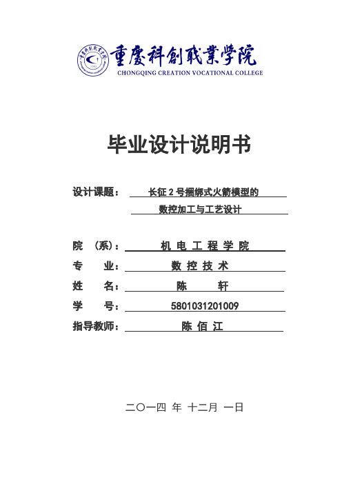 长征2号捆绑式火箭模型的数控加工与工艺设计