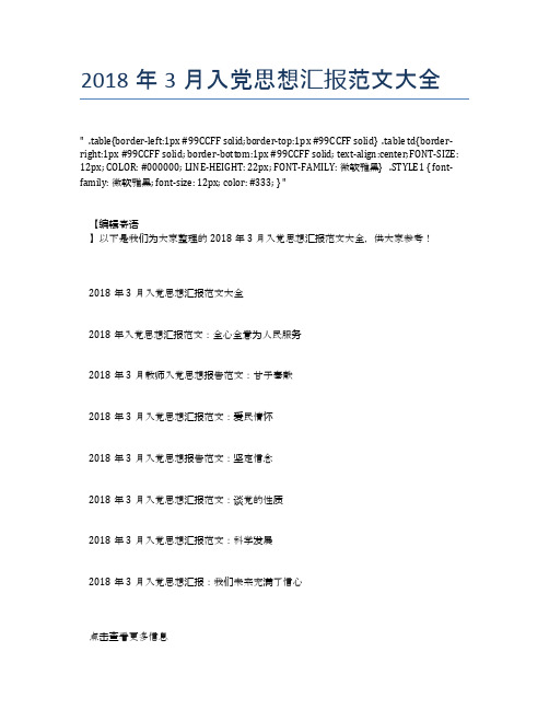 2018年3月入党思想汇报范文大全【思想汇报精品范文】