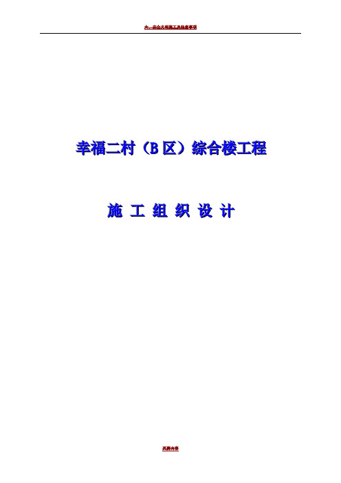 幸福二村(B区)综合楼工程施工组织设计