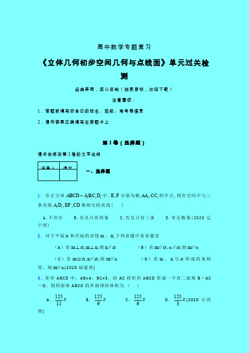 立体几何初步空间几何与点线面考前冲刺专题练习(五)带答案人教版高中数学高考真题汇编