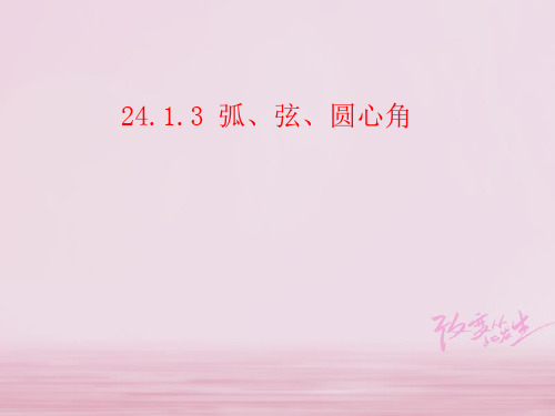 陕西省安康市石泉县池河镇九年级数学上册24.1圆的有关性质24.1.3弧、弦、圆心角课件2(新版)新