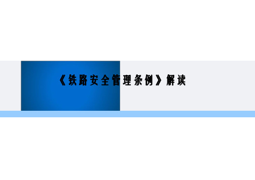 铁路安全管理条例解读
