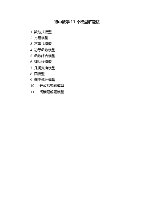 初中数学11个模型解题法