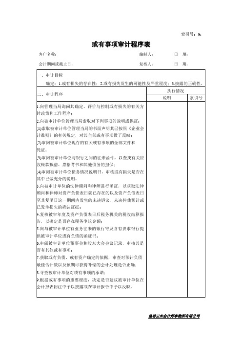 770 或有事项审计程序表