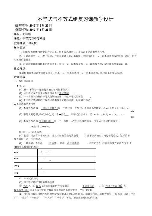 人教版初一数学下册不等式与不等式组复习设计