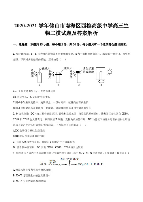 2020-2021学年佛山市南海区西樵高级中学高三生物二模试题及答案解析