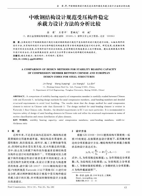 中欧钢结构设计规范受压构件稳定承载力设计方法的分析比较