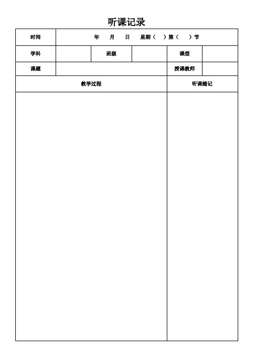 听评课表模板