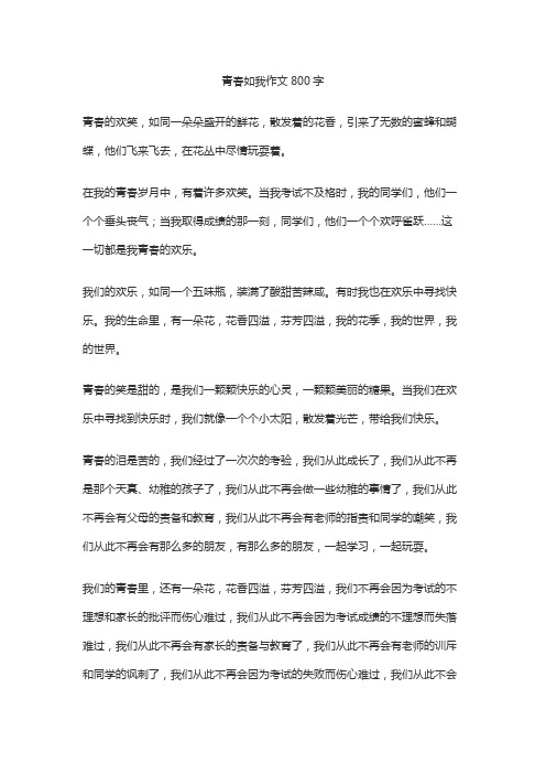 青春如我作文800字