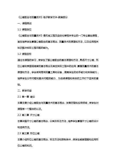 《公差配合与测量技术》电子教学文件教案部分