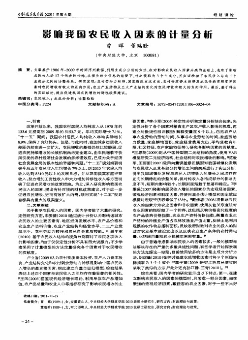 影响我国农民收入因素的计量分析