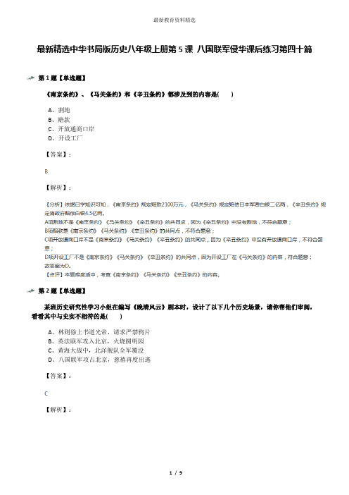 最新精选中华书局版历史八年级上册第5课 八国联军侵华课后练习第四十篇