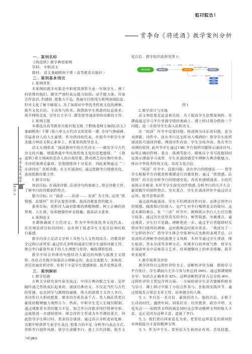 诗酒精神,华茂文采——赏李白《将进酒》教学案例分析