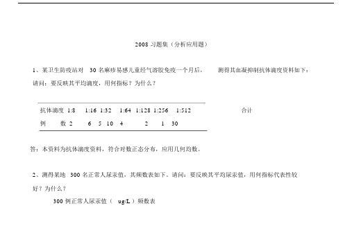 (完整word版)医学统计学分析应用题.doc