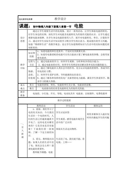 优秀电教课评选教学设计